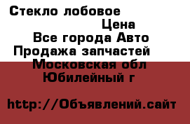 Стекло лобовое Hyundai Solaris / Kia Rio 3 › Цена ­ 6 000 - Все города Авто » Продажа запчастей   . Московская обл.,Юбилейный г.